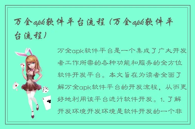 万全apk软件平台流程 (万全apk软件平台流程)
