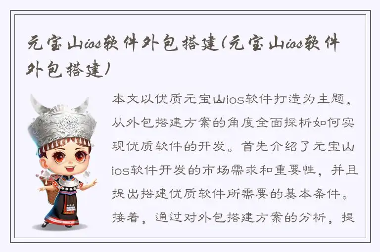 元宝山ios软件外包搭建(元宝山ios软件外包搭建)