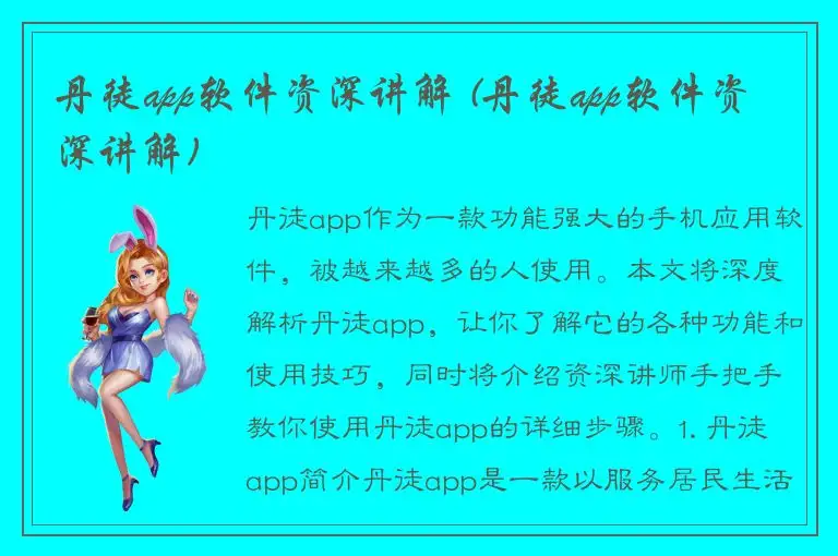 丹徒app软件资深讲解 (丹徒app软件资深讲解)