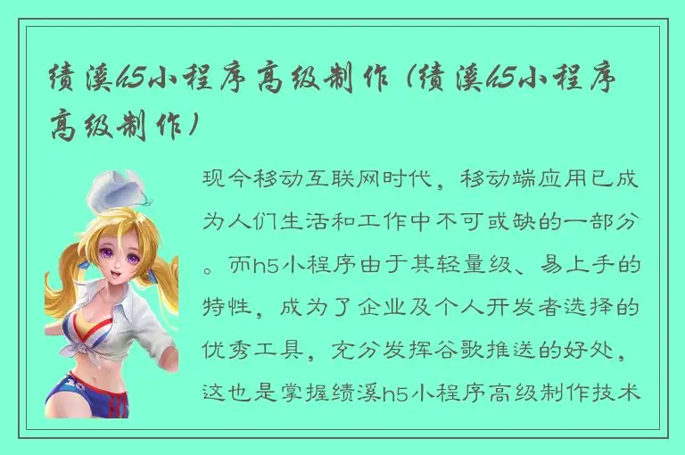 绩溪h5小程序高级制作 (绩溪h5小程序高级制作)