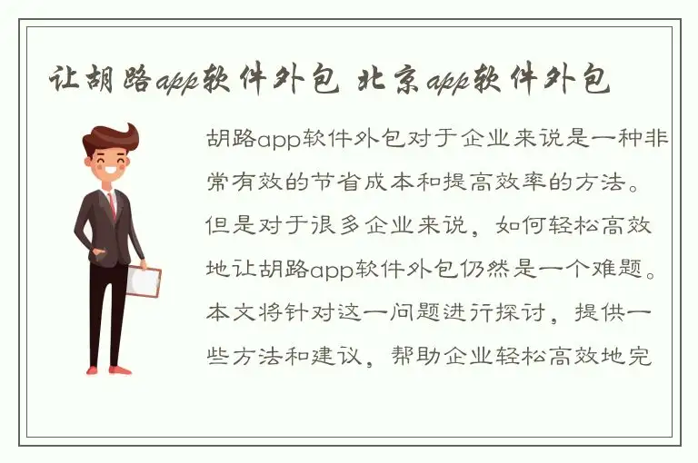 让胡路app软件外包 北京app软件外包