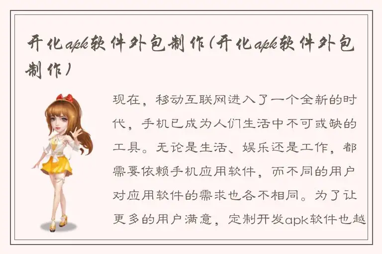 开化apk软件外包制作(开化apk软件外包制作)