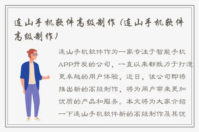 连山手机软件高级制作 (连山手机软件高级制作)