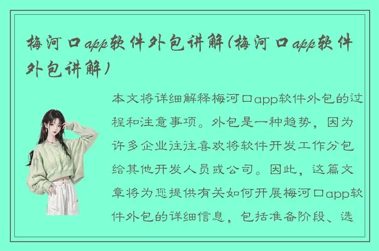 梅河口app软件外包讲解(梅河口app软件外包讲解)