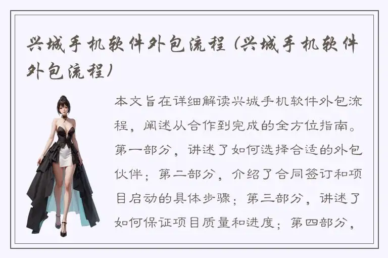 兴城手机软件外包流程 (兴城手机软件外包流程)