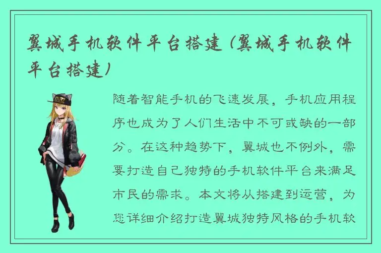 翼城手机软件平台搭建 (翼城手机软件平台搭建)