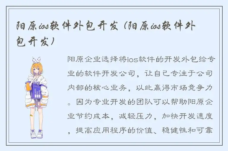 阳原ios软件外包开发 (阳原ios软件外包开发)