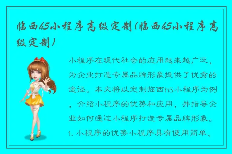 临西h5小程序高级定制(临西h5小程序高级定制)