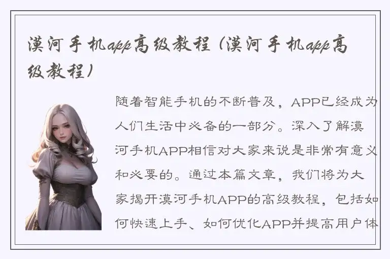 漠河手机app高级教程 (漠河手机app高级教程)