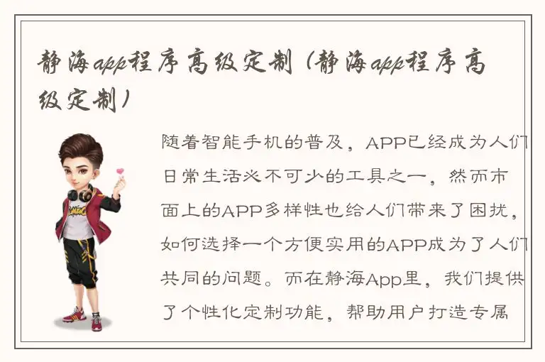 静海app程序高级定制 (静海app程序高级定制)