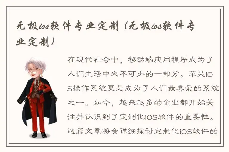 无极ios软件专业定制 (无极ios软件专业定制)
