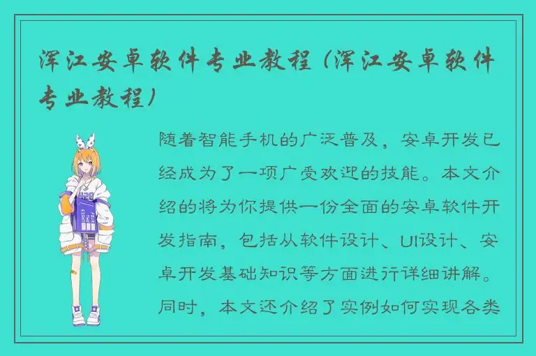 浑江安卓软件专业教程 (浑江安卓软件专业教程)