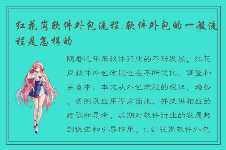 红花岗软件外包流程,软件外包的一般流程是怎样的