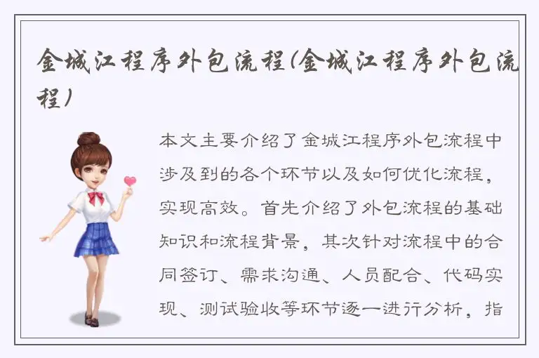 金城江程序外包流程(金城江程序外包流程)