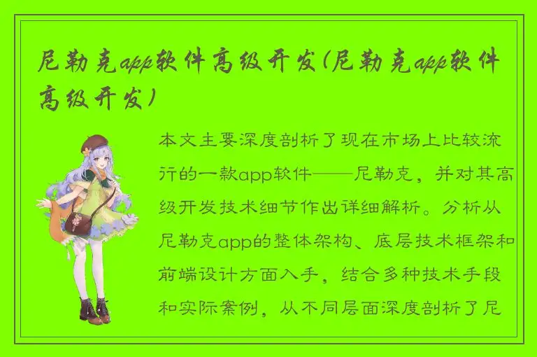 尼勒克app软件高级开发(尼勒克app软件高级开发)