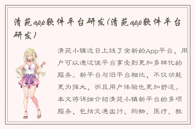 清苑app软件平台研发(清苑app软件平台研发)