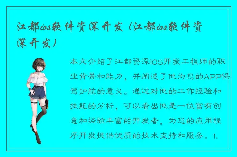 江都ios软件资深开发 (江都ios软件资深开发)