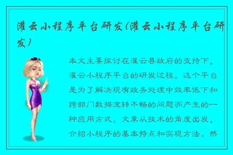 灌云小程序平台研发(灌云小程序平台研发)