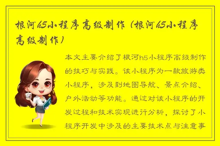 根河h5小程序高级制作 (根河h5小程序高级制作)