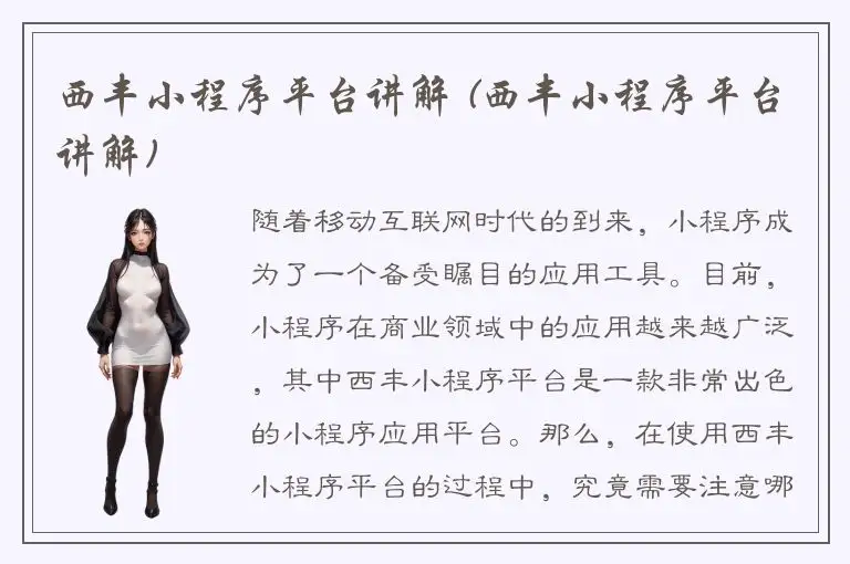 西丰小程序平台讲解 (西丰小程序平台讲解)