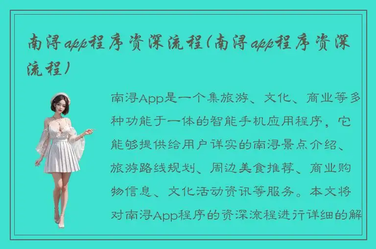 南浔app程序资深流程(南浔app程序资深流程)