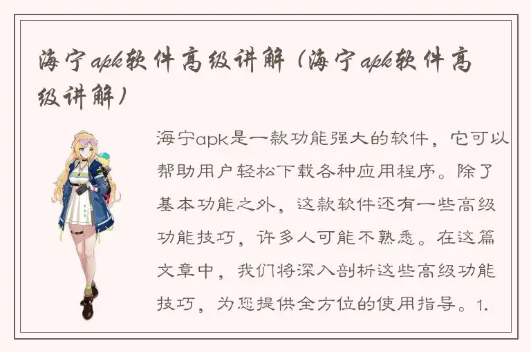 海宁apk软件高级讲解 (海宁apk软件高级讲解)