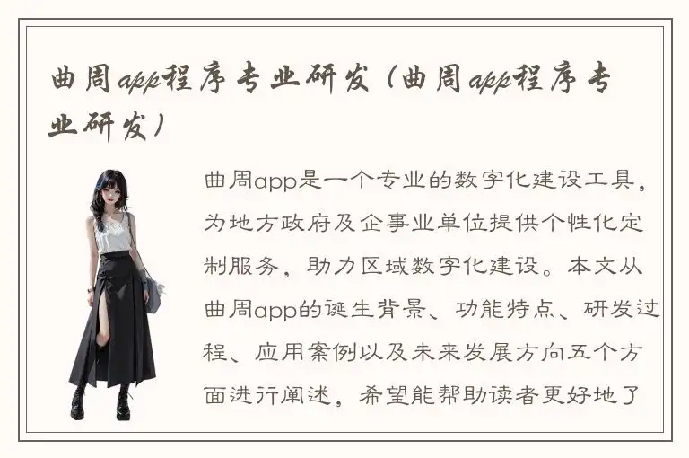 曲周app程序专业研发 (曲周app程序专业研发)
