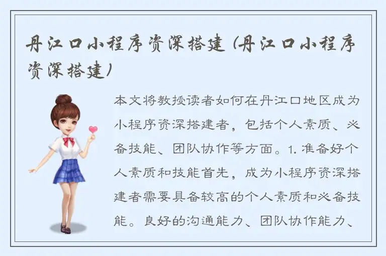 丹江口小程序资深搭建 (丹江口小程序资深搭建)