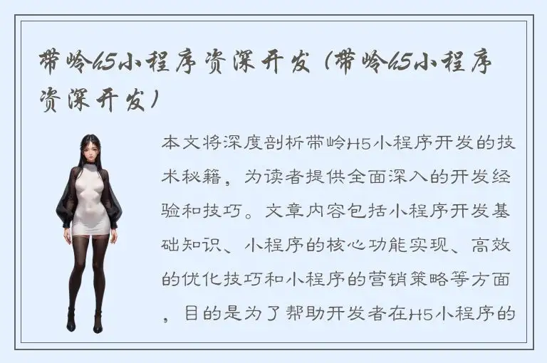 带岭h5小程序资深开发 (带岭h5小程序资深开发)