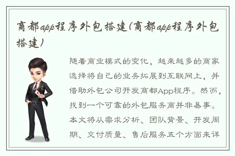 商都app程序外包搭建(商都app程序外包搭建)