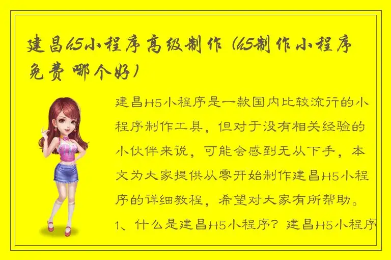 建昌h5小程序高级制作 (h5制作小程序免费 哪个好)
