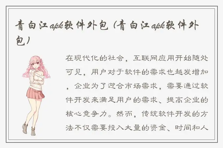 青白江apk软件外包 (青白江apk软件外包)
