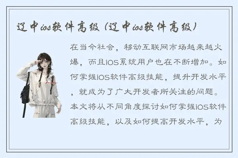 辽中ios软件高级 (辽中ios软件高级)