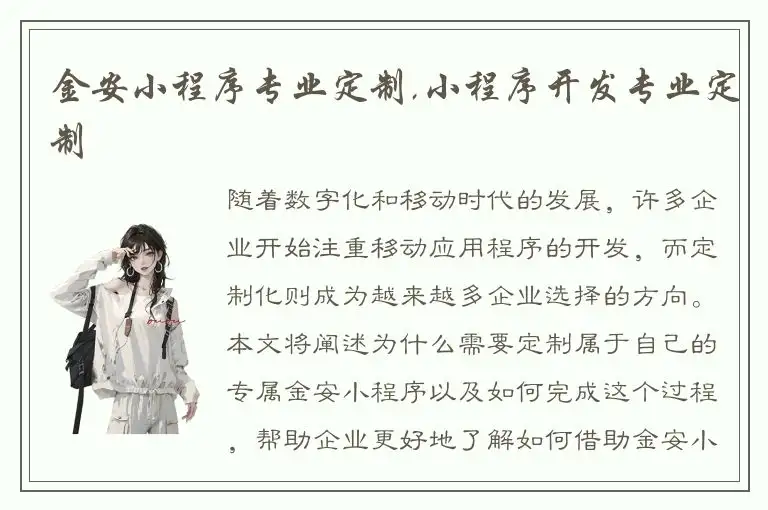 金安小程序专业定制,小程序开发专业定制