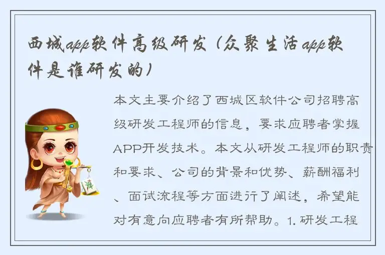 西城app软件高级研发 (众聚生活app软件是谁研发的)