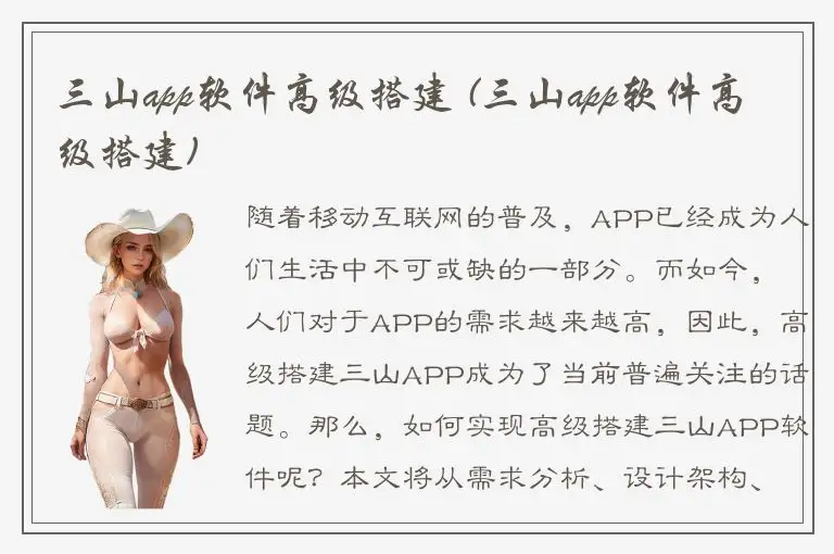 三山app软件高级搭建 (三山app软件高级搭建)