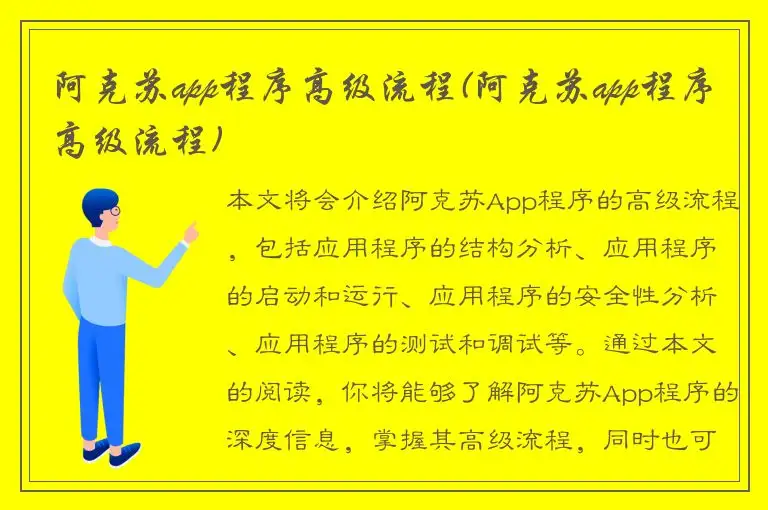 阿克苏app程序高级流程(阿克苏app程序高级流程)