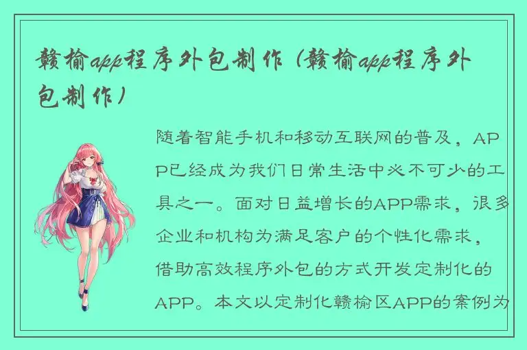 赣榆app程序外包制作 (赣榆app程序外包制作)