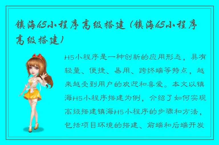 镇海h5小程序高级搭建 (镇海h5小程序高级搭建)