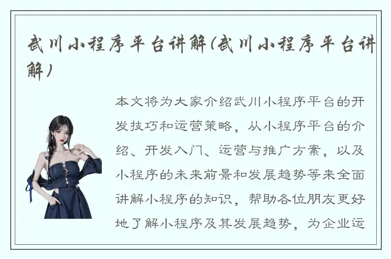 武川小程序平台讲解(武川小程序平台讲解)