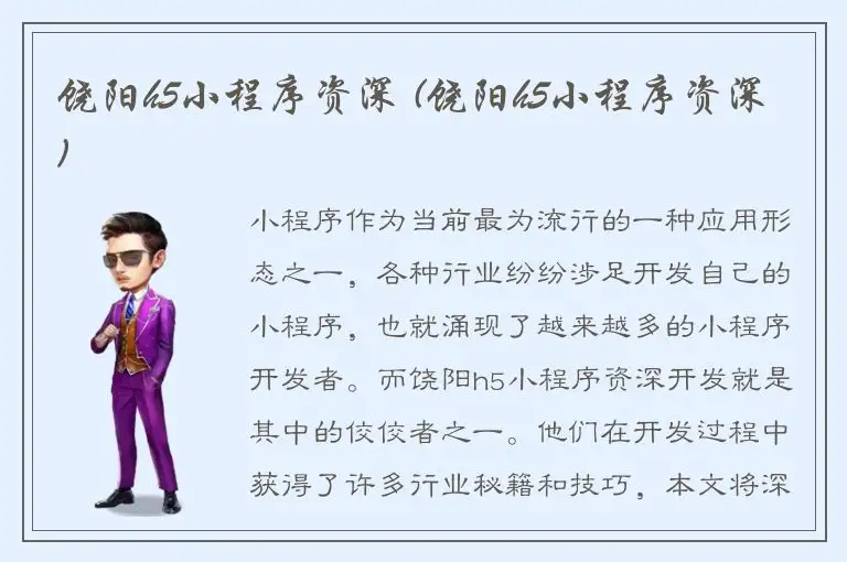 饶阳h5小程序资深 (饶阳h5小程序资深)