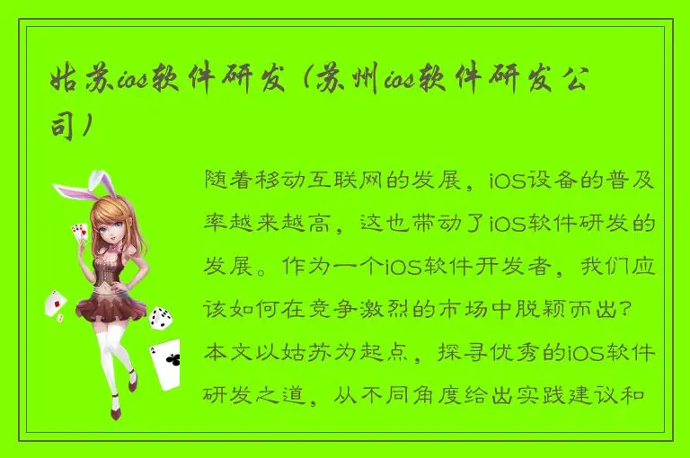 姑苏ios软件研发 (苏州ios软件研发公司)