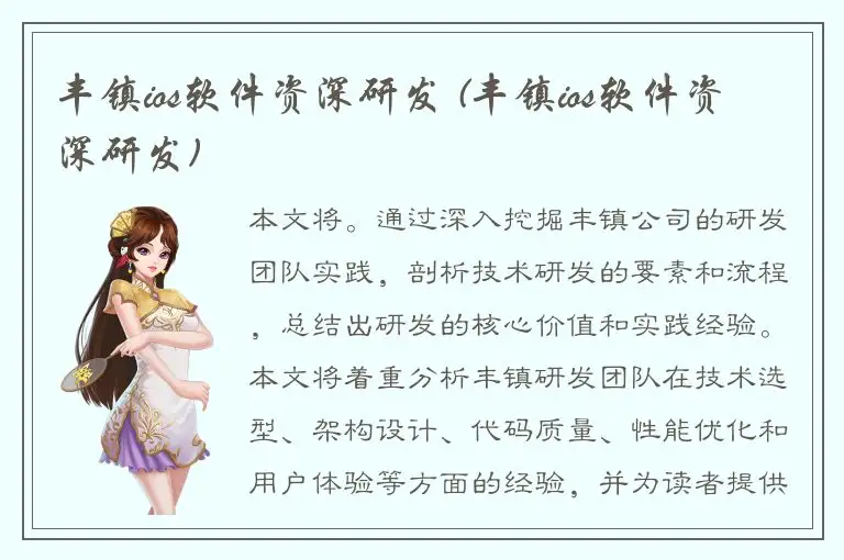 丰镇ios软件资深研发 (丰镇ios软件资深研发)