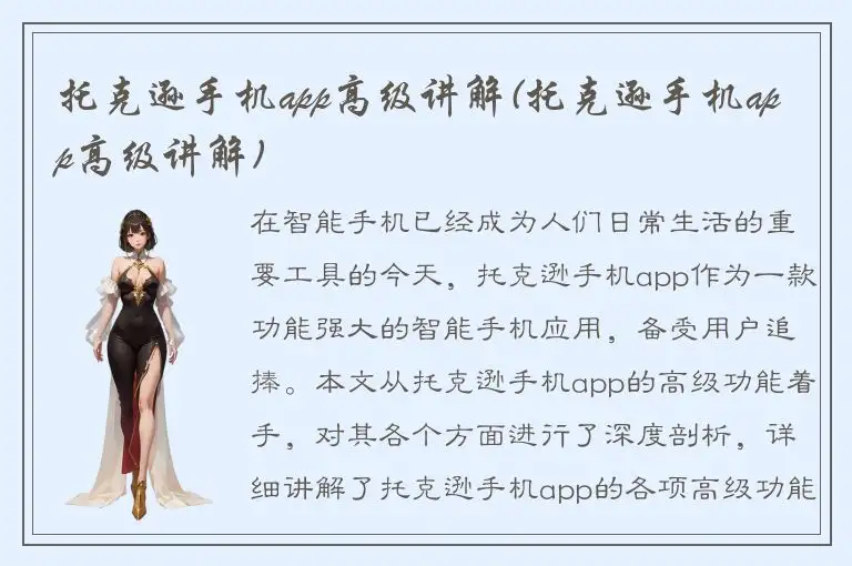 托克逊手机app高级讲解(托克逊手机app高级讲解)