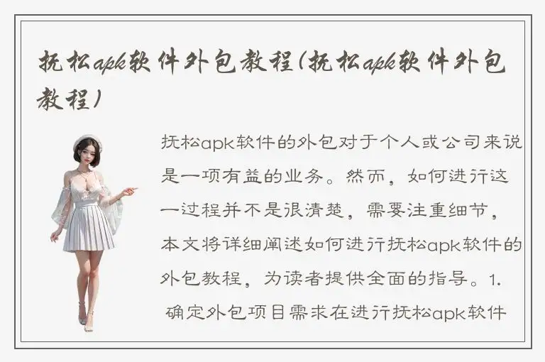 抚松apk软件外包教程(抚松apk软件外包教程)