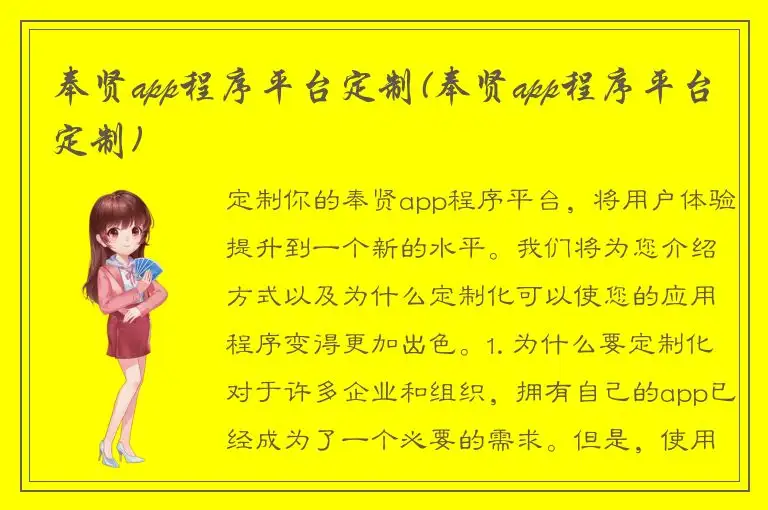 奉贤app程序平台定制(奉贤app程序平台定制)