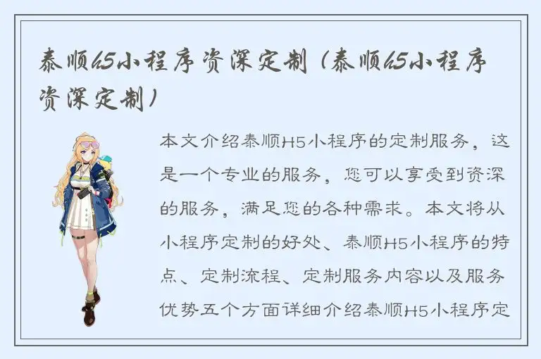 泰顺h5小程序资深定制 (泰顺h5小程序资深定制)