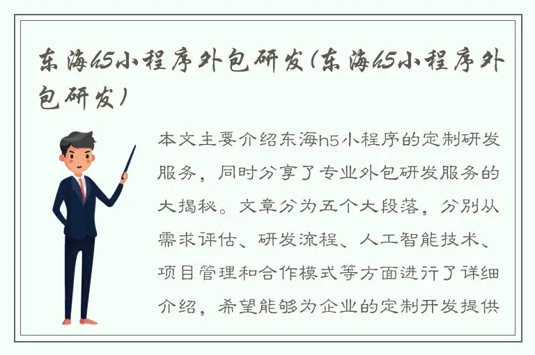 东海h5小程序外包研发(东海h5小程序外包研发)