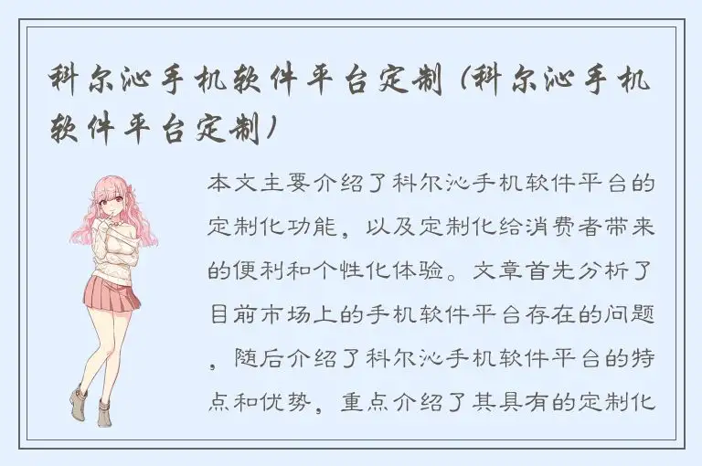 科尔沁手机软件平台定制 (科尔沁手机软件平台定制)