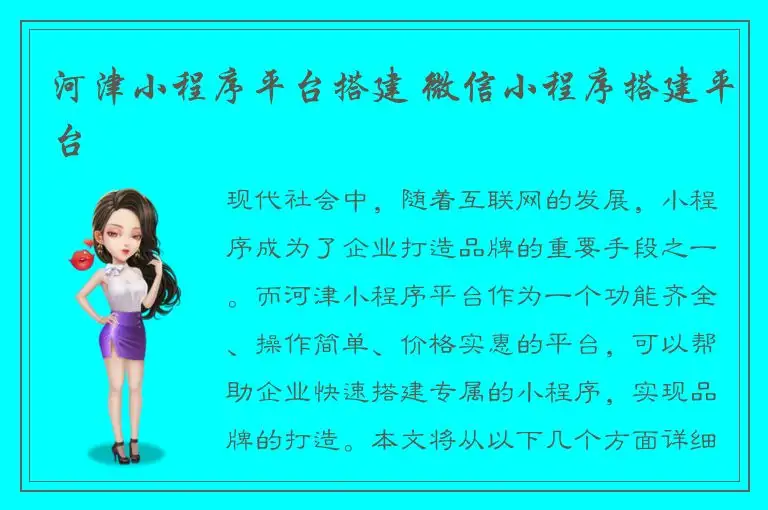 河津小程序平台搭建 微信小程序搭建平台